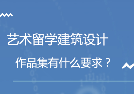 建筑设计作品集创作指南与海外申请策略
