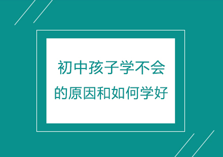 初中孩子学不会的原因和如何学好