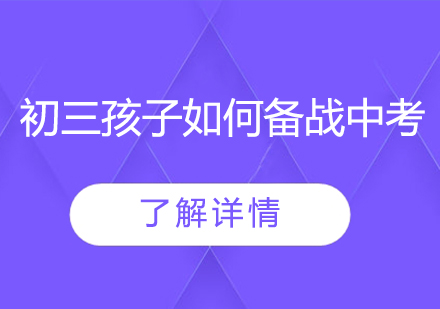 初三中考冲刺全攻略