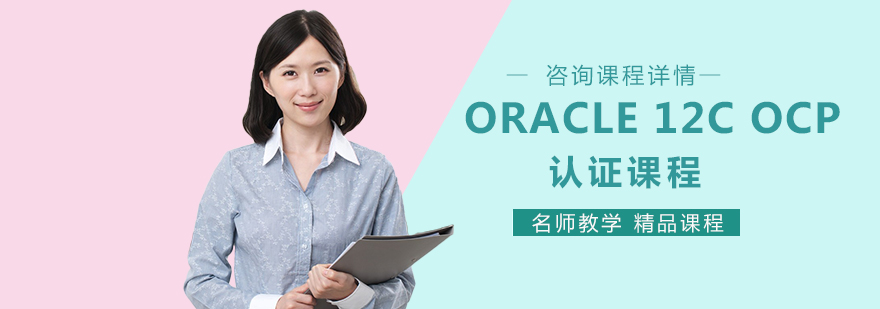 Oracle数据库认证培训