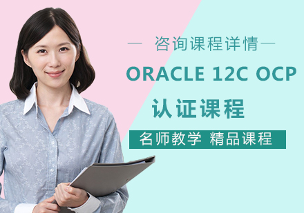 北京Oracle 12c OCP 认证课程培训
