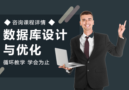 北京数据库设计与优化课程培训