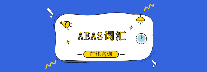 AEAS词汇提升