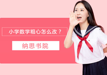 小学数学粗心怎么改？