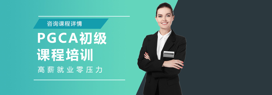 PGCA课程培训