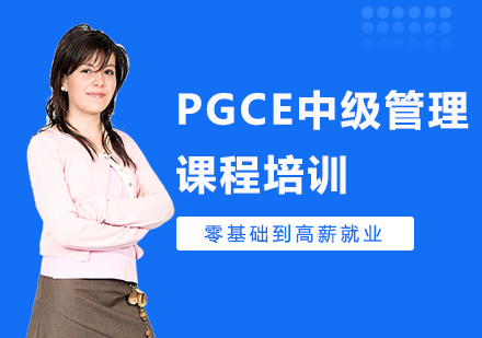 北京PGCE中级管理课程培训