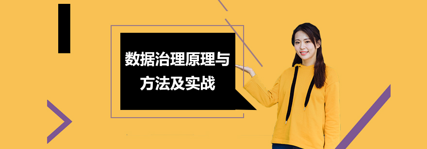 数据治理课程体系图解