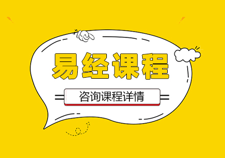 北京易经课程培训