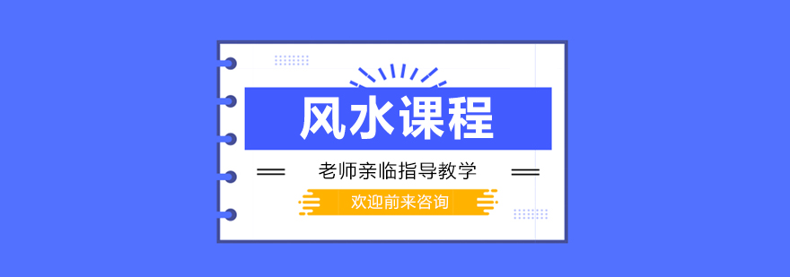风水课程教学现场