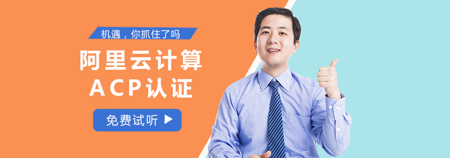 阿里云ACP认证课程主图