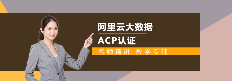 阿里云大数据认证课程主图