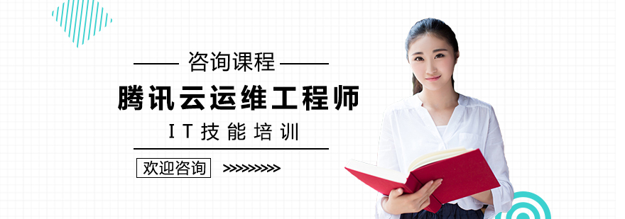 腾讯云运维工程师实训场景