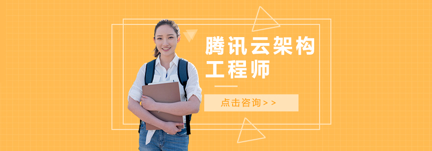 腾讯云架构工程师课程