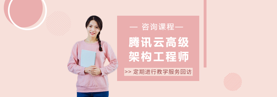 腾讯云架构师实训课堂