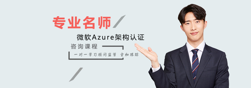Azure架构课程体系图解