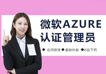 北京微软Azure 认证管理员课程培训