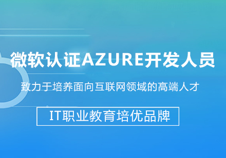 北京微软认证 Azure开发人员课程培训