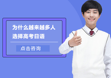 高考日语备考优势深度解析