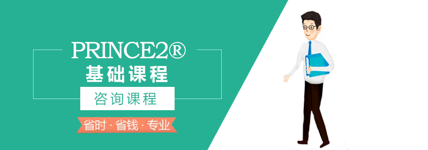 PRINCE2项目管理课程示意图
