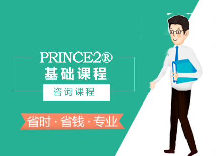 北京PRINCE2®基础课程培训