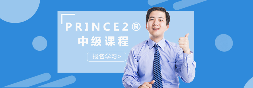 PRINCE2项目管理课程
