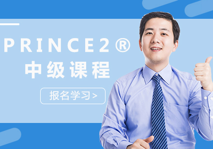 北京PRINCE2®中级课程培训