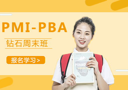 北京PMI-PBA认证课程培训