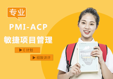 北京PMI-ACP敏捷项目管理课程培训