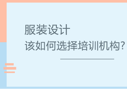 艺术培训机构甄选指南：服装设计进修的智慧之选