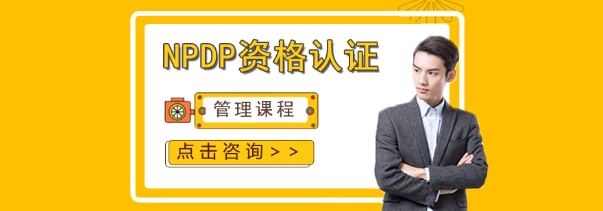 NPDP认证培训课程