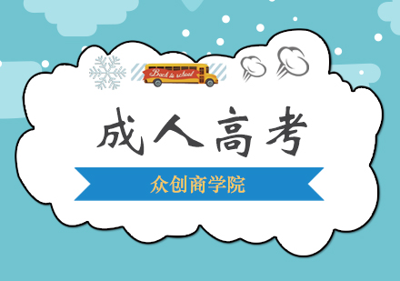 学历提升避坑指南：成考报名三大核心准则