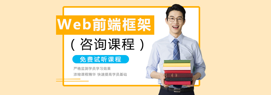 前端框架课程示意图