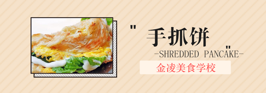 手抓饼制作现场教学