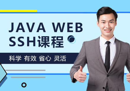 北京JavaWEBSSH课程培训