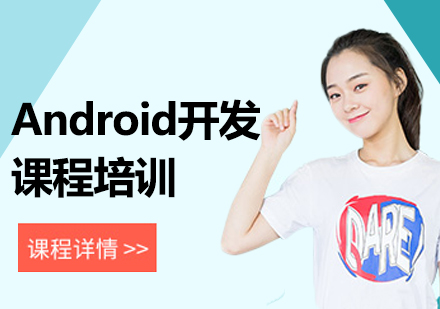 北京Android开发课程培训