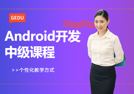 北京Android开发中级课程培训