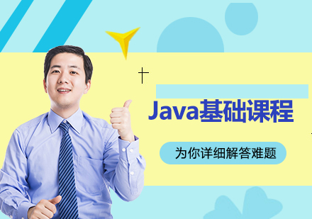 北京Java基础课程培训