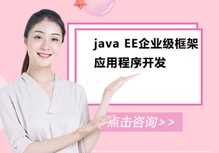 北京Java EE企业级框架应用程序开发课程培训