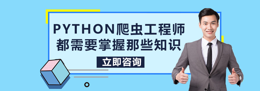 Python爬虫工程师都需要掌握那些知识