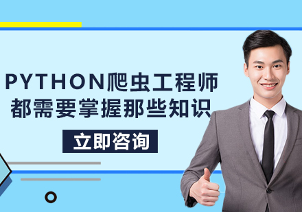 Python爬虫工程师都需要掌握那些知识