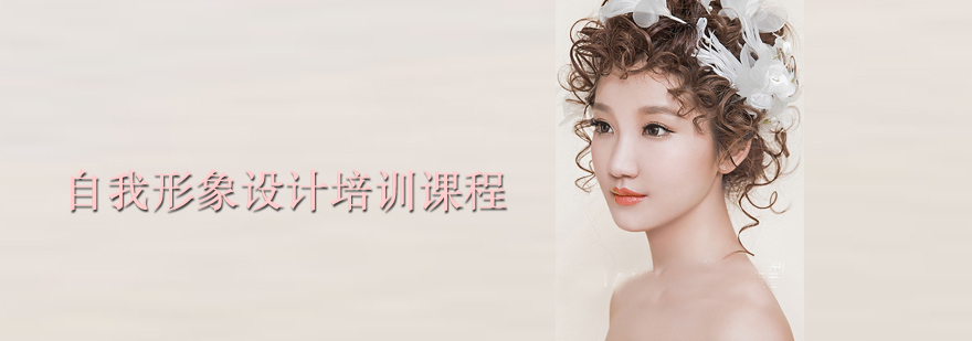 专业形象设计培训