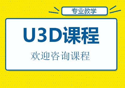 珠海U3D课程培训