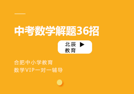 中考数学解题36招