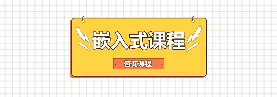 嵌入式课程体系