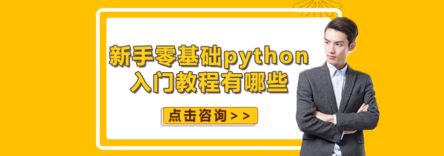 新手零基础python入门教程有哪些