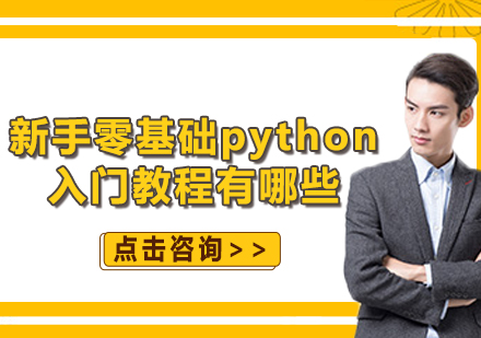 新手零基础python入门教程有哪些