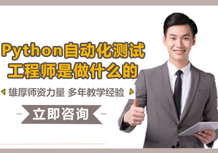 Python自动化测试工程师核心职责与技能体系深度解析