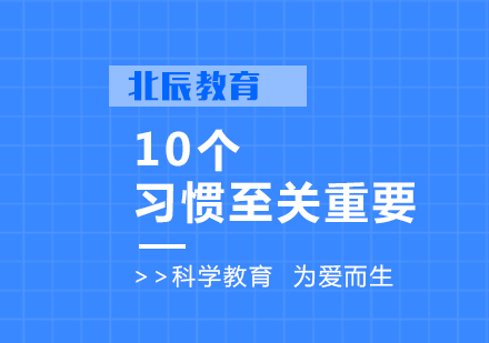 10个习惯至关重要