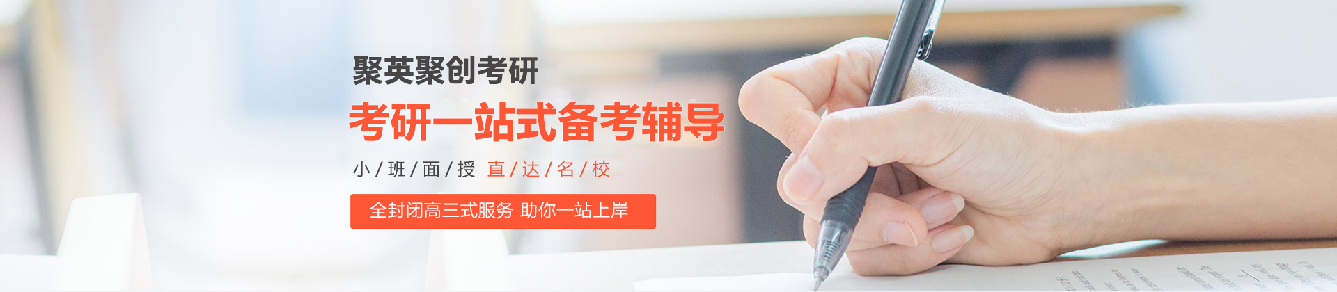 东莞聚英聚创考研
