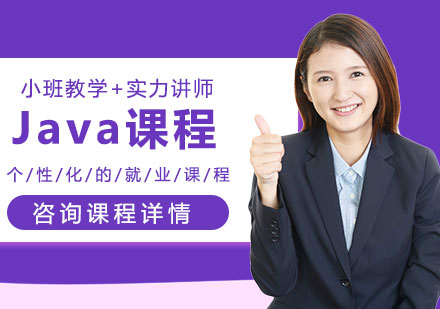 珠海Java课程培训